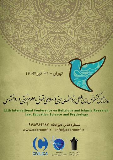 دوازدهمین کنفرانس بین‌المللی پژوهشهای دینی و اسلامی، حقوق، علوم‌تربیتی و روانشناسی