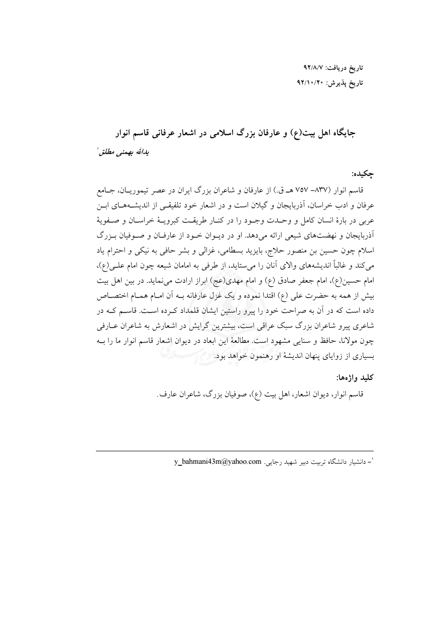 جایگاه اهل بیت ع و عارفان بزرگ اسلامی در اشعار عرفانی قاسم انوار نورمگز