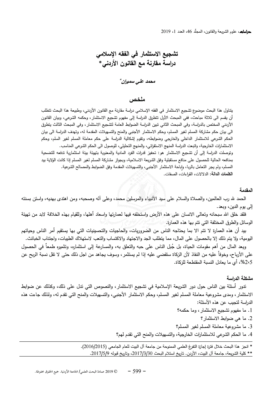 تشجيع الاستثمار في الفقه الإسلامي دراسة مقارنة مع القانون الأردني - Noor  Specialized Journal Website